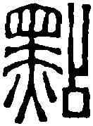 點,趙之琛 ,書法字典